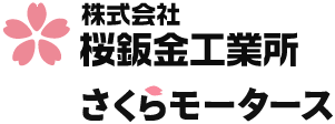 西宮市で車のキズ・ヘコみ修理するなら板金工場直営「桜板金工業所 さくらモータース」