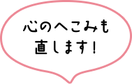 心のへこみも直します